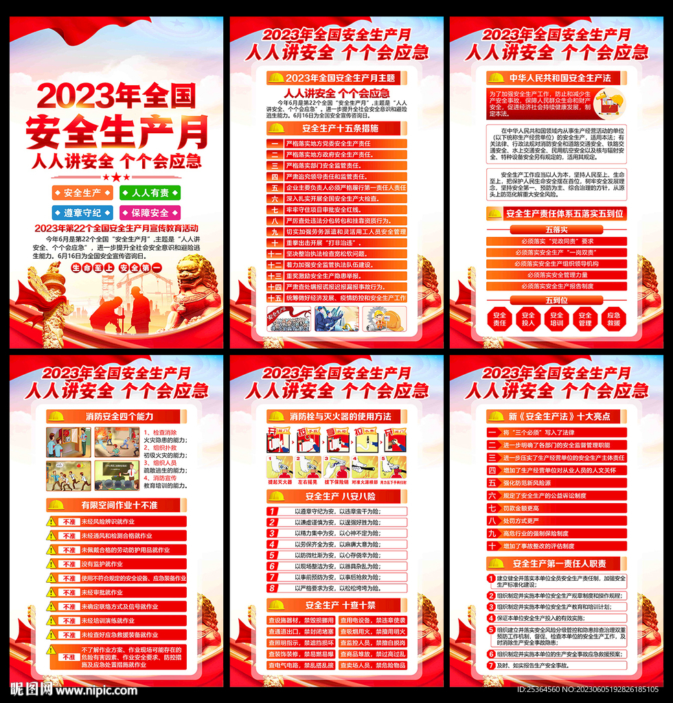 全国安全生产月
