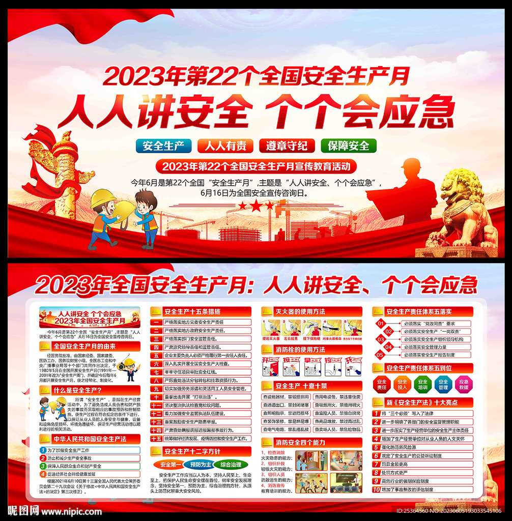 全国安全生产月