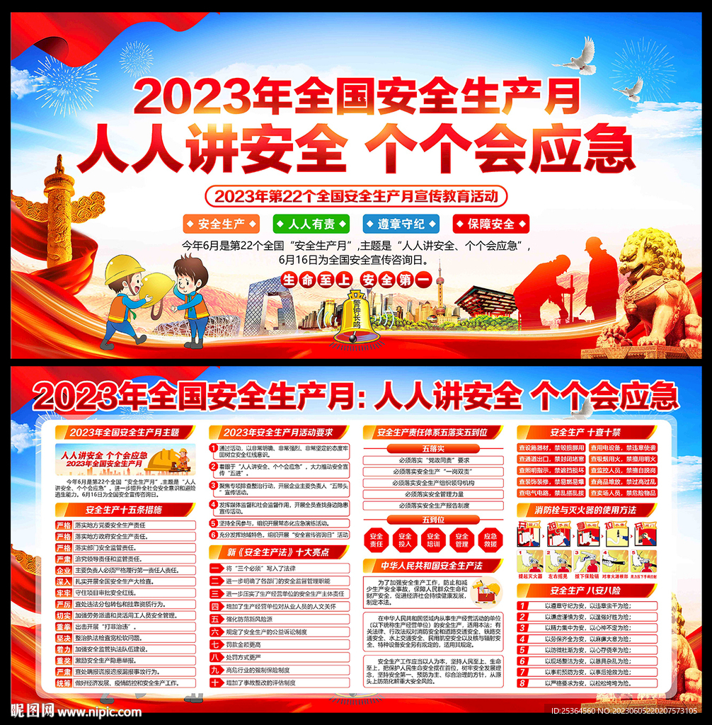 2023年 安全生产月展板