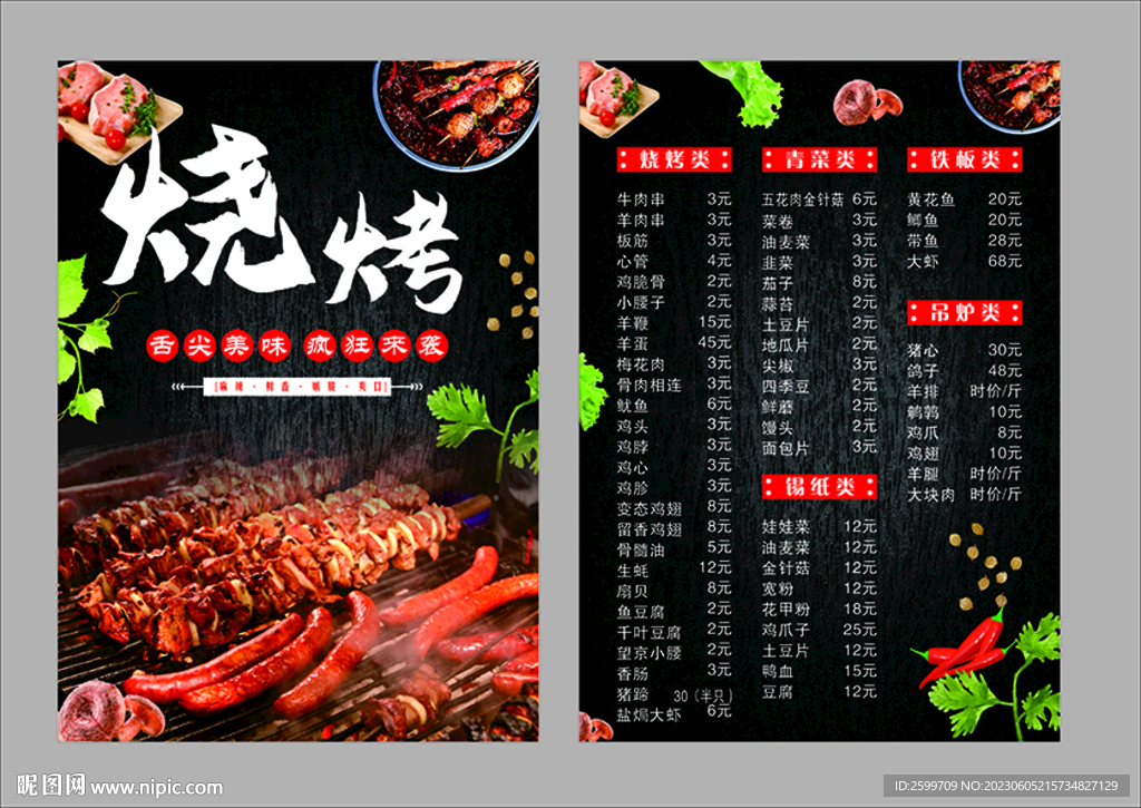 烧烤菜单