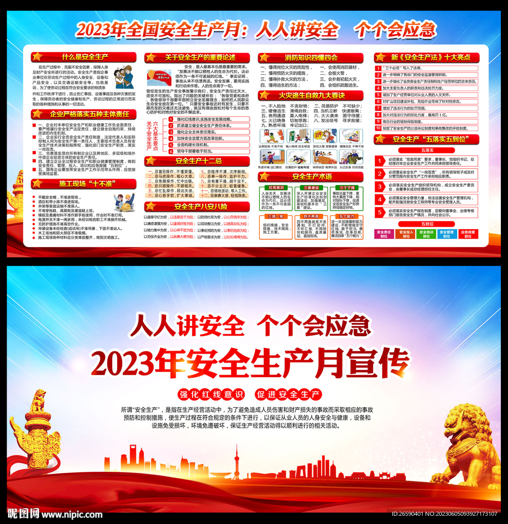 2023安全生产月主题