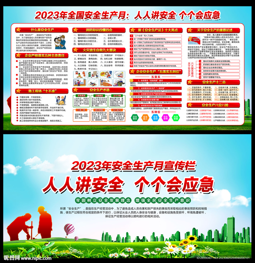 安全生产月