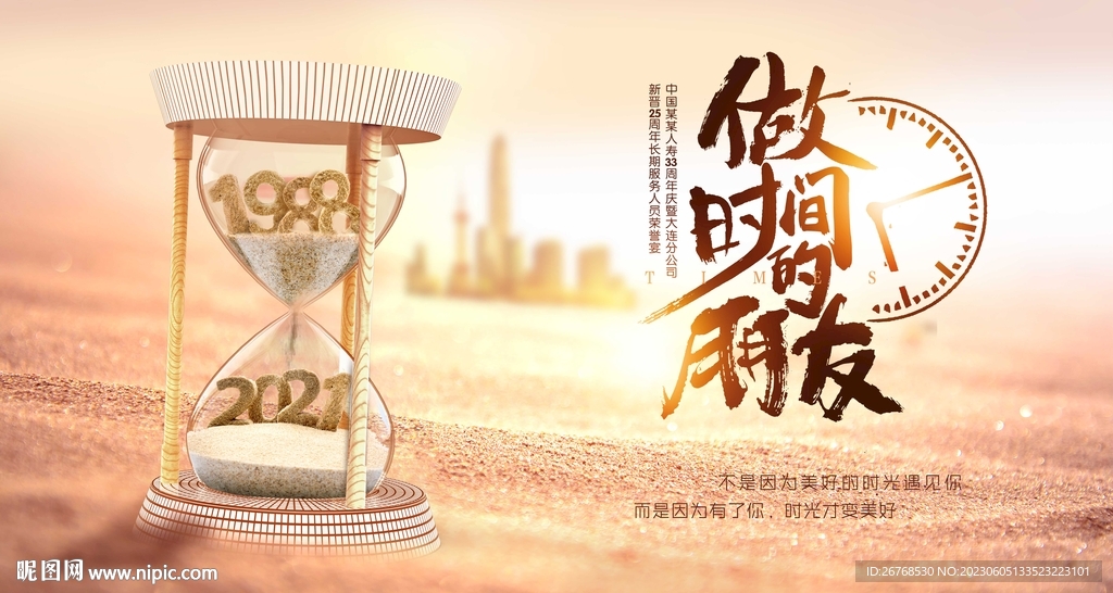 做时间的朋友