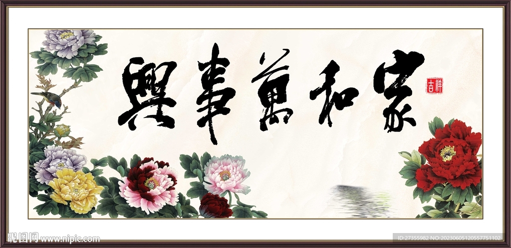 家和万事兴