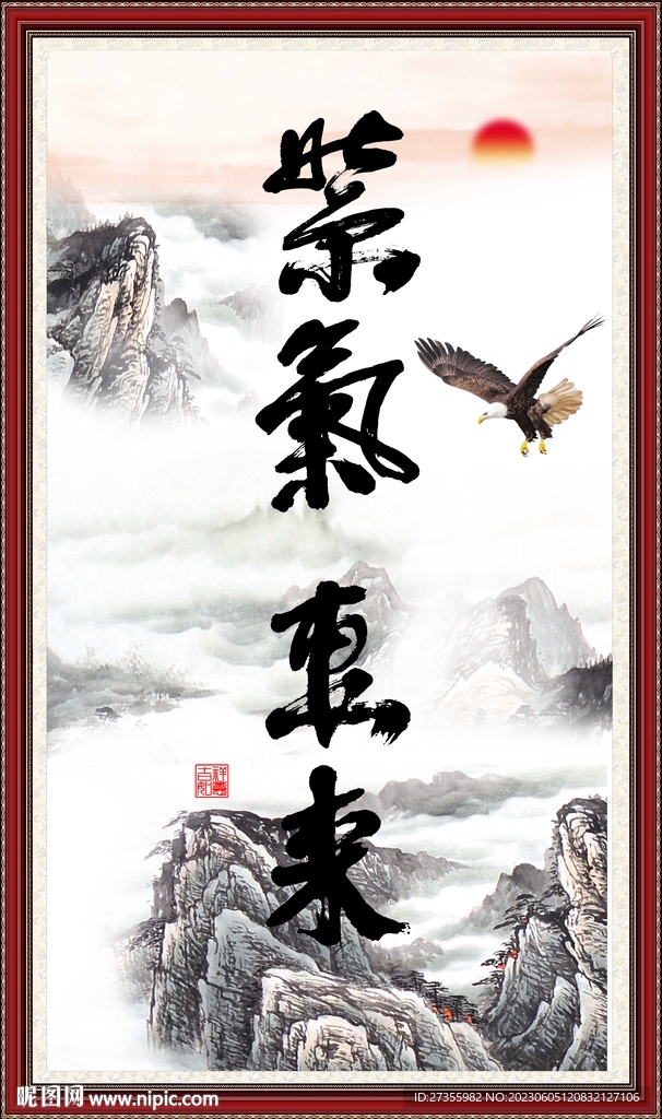 紫气东来