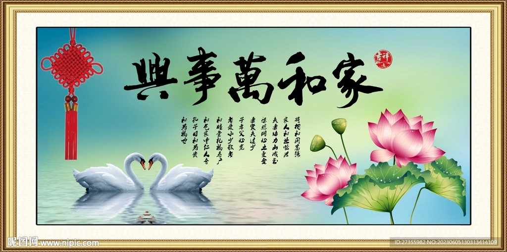 家和万事兴