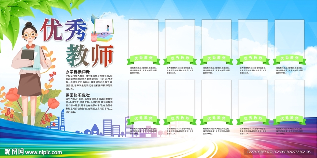 优秀教师展板