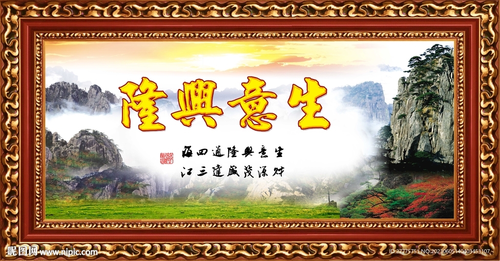 生意兴隆