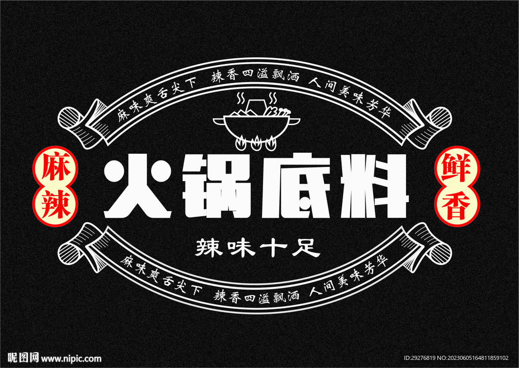 火锅底料