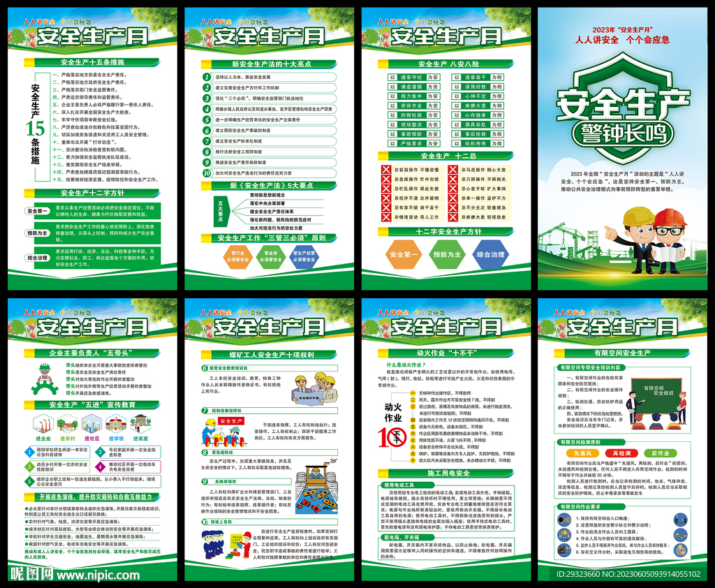 全国安全生产月海报
