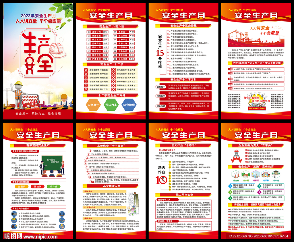 2023年安全生产月展板