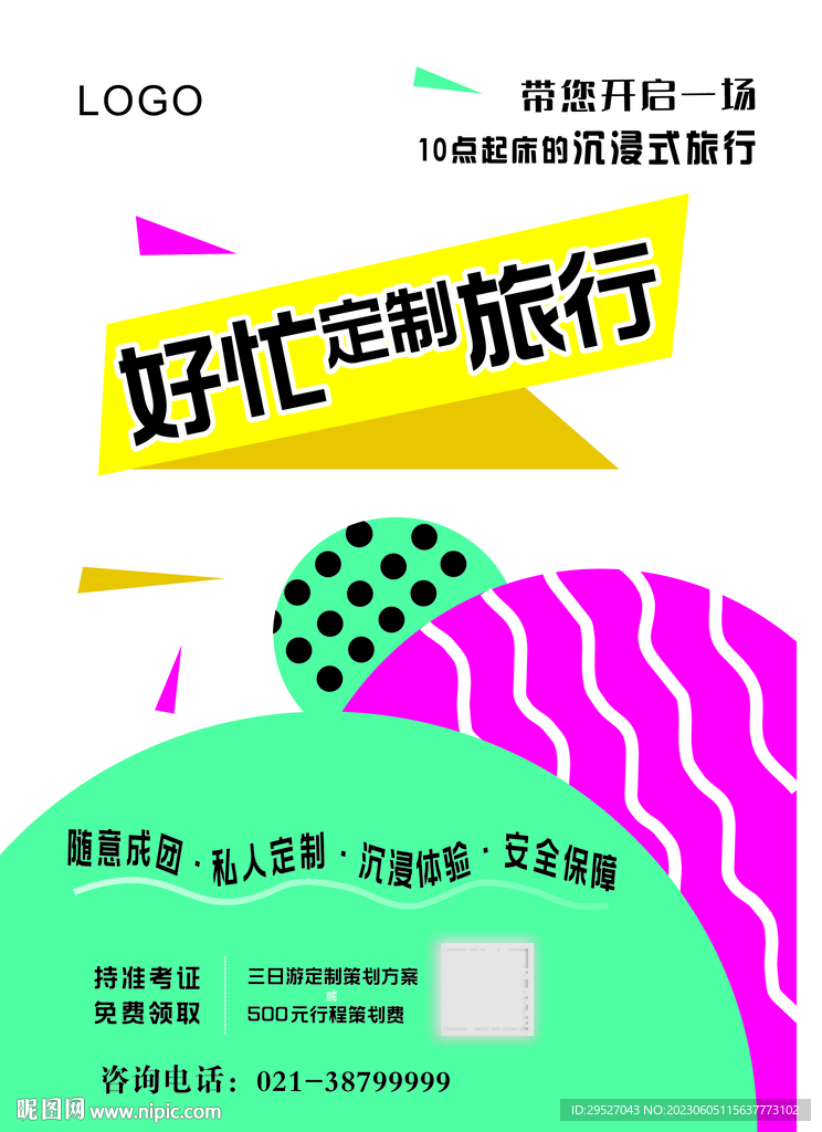 定制旅游 