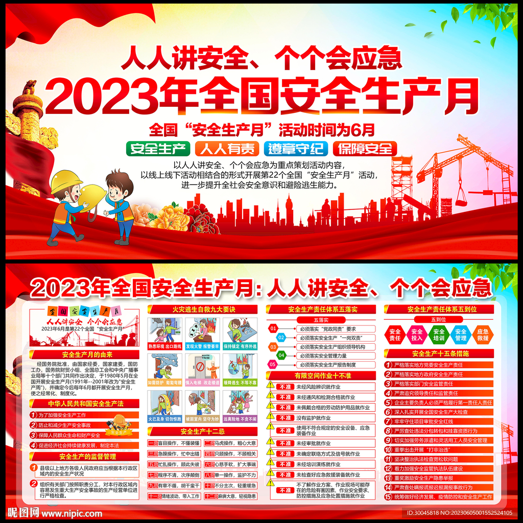 2023年安全生产月