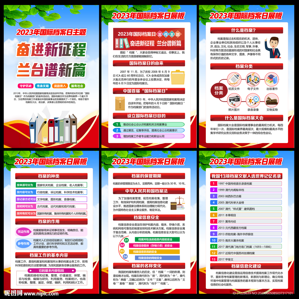 2023档案日