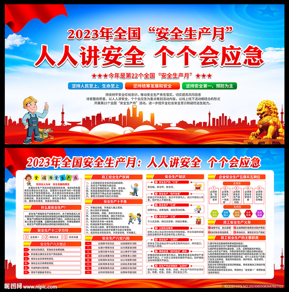 2023安全生产月主题