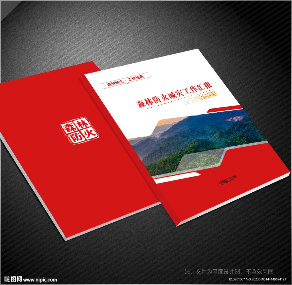 森林防火封面