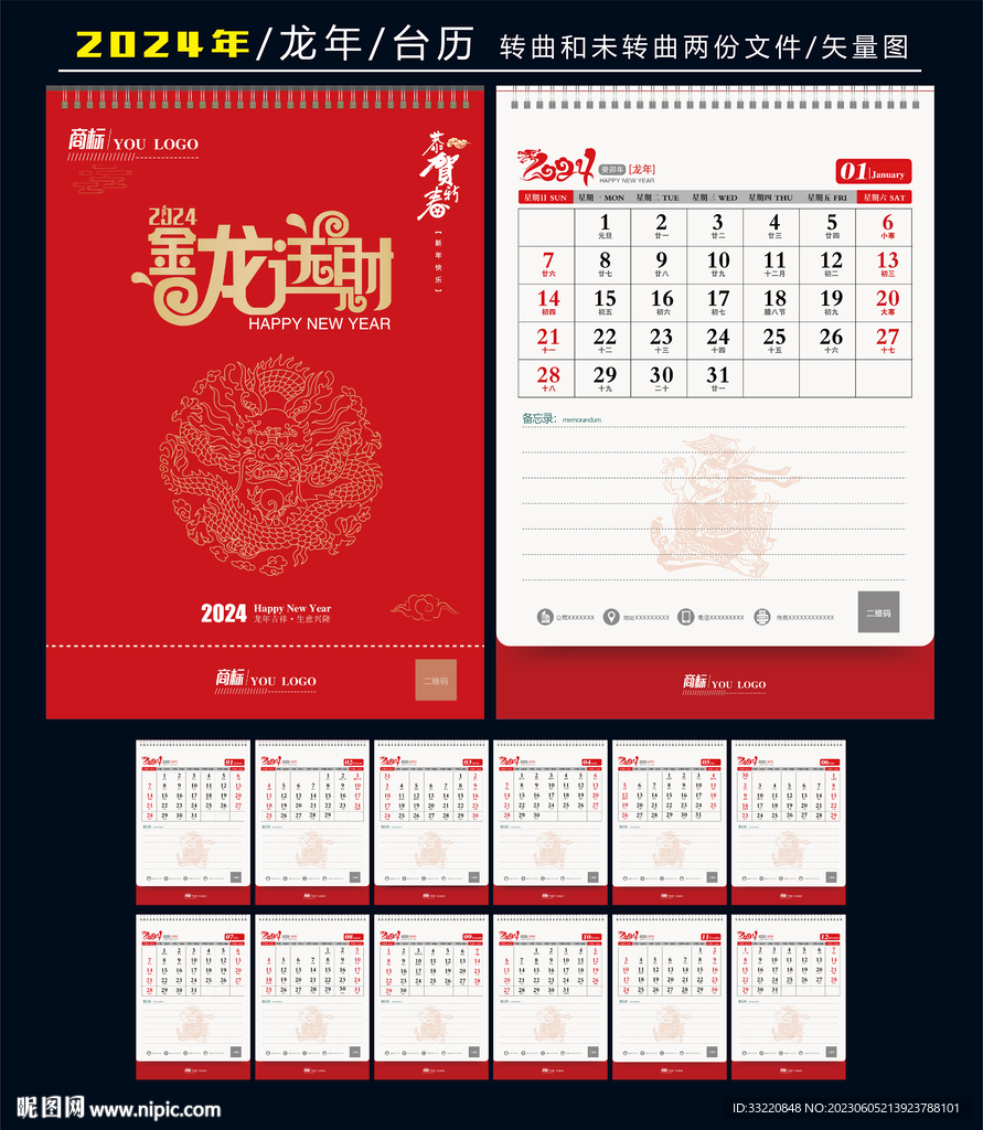 2024年台历
