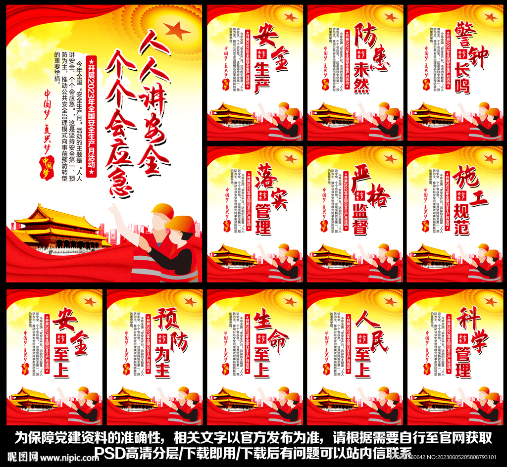 2023年安全生产月