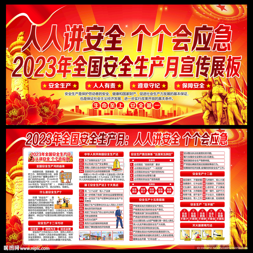 全国安全生产月