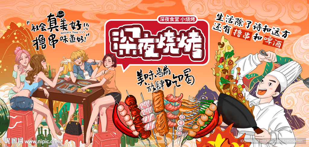 深夜烧烤
