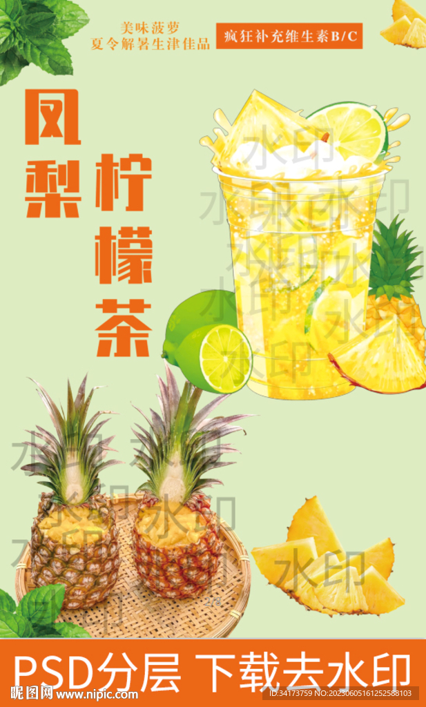 菠萝柠檬茶
