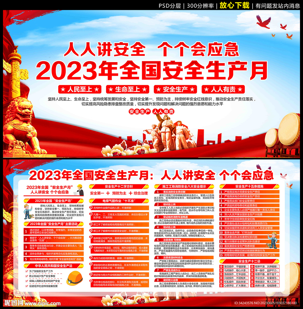2023年安全生产月