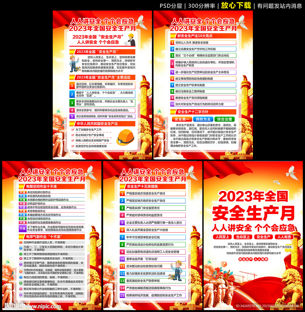 2023年安全生产月