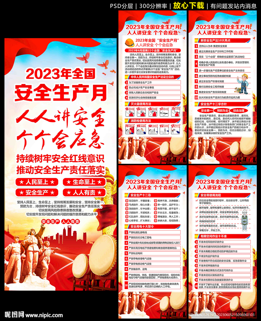 2023年安全生产月展架