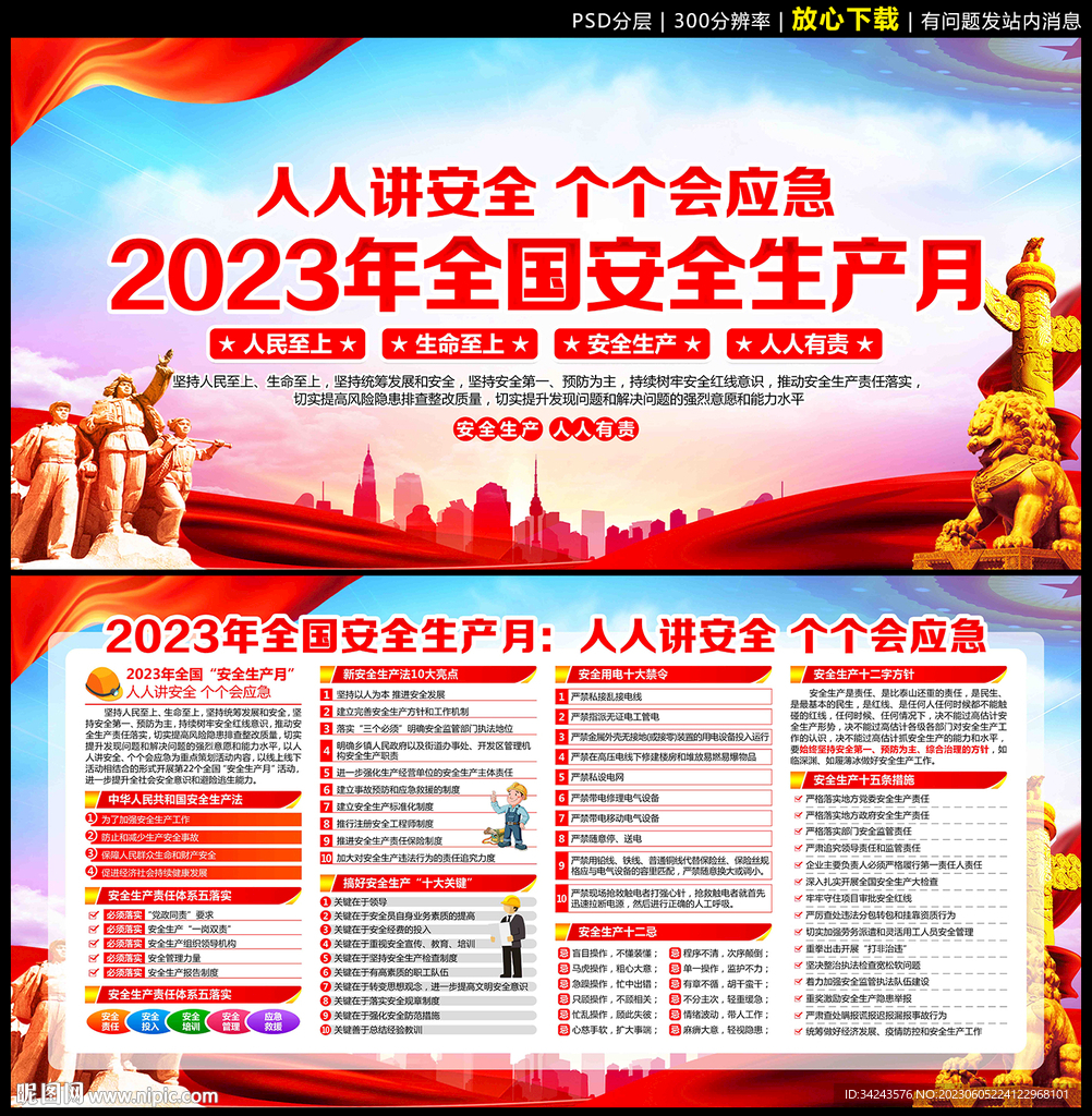 2023全国安全生产月