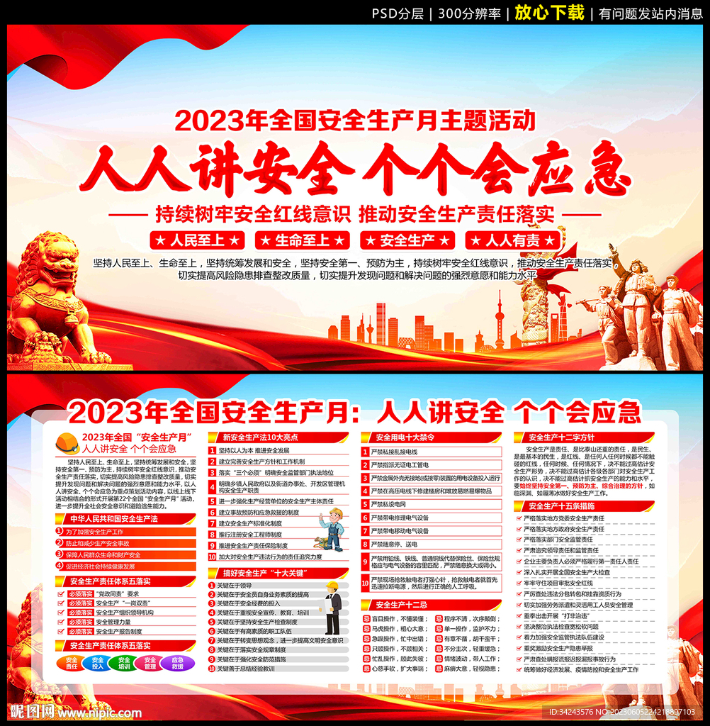 2023年全国安全生产月