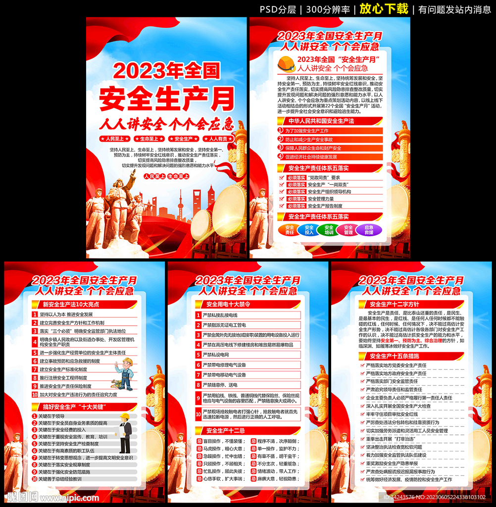 全国安全生产月