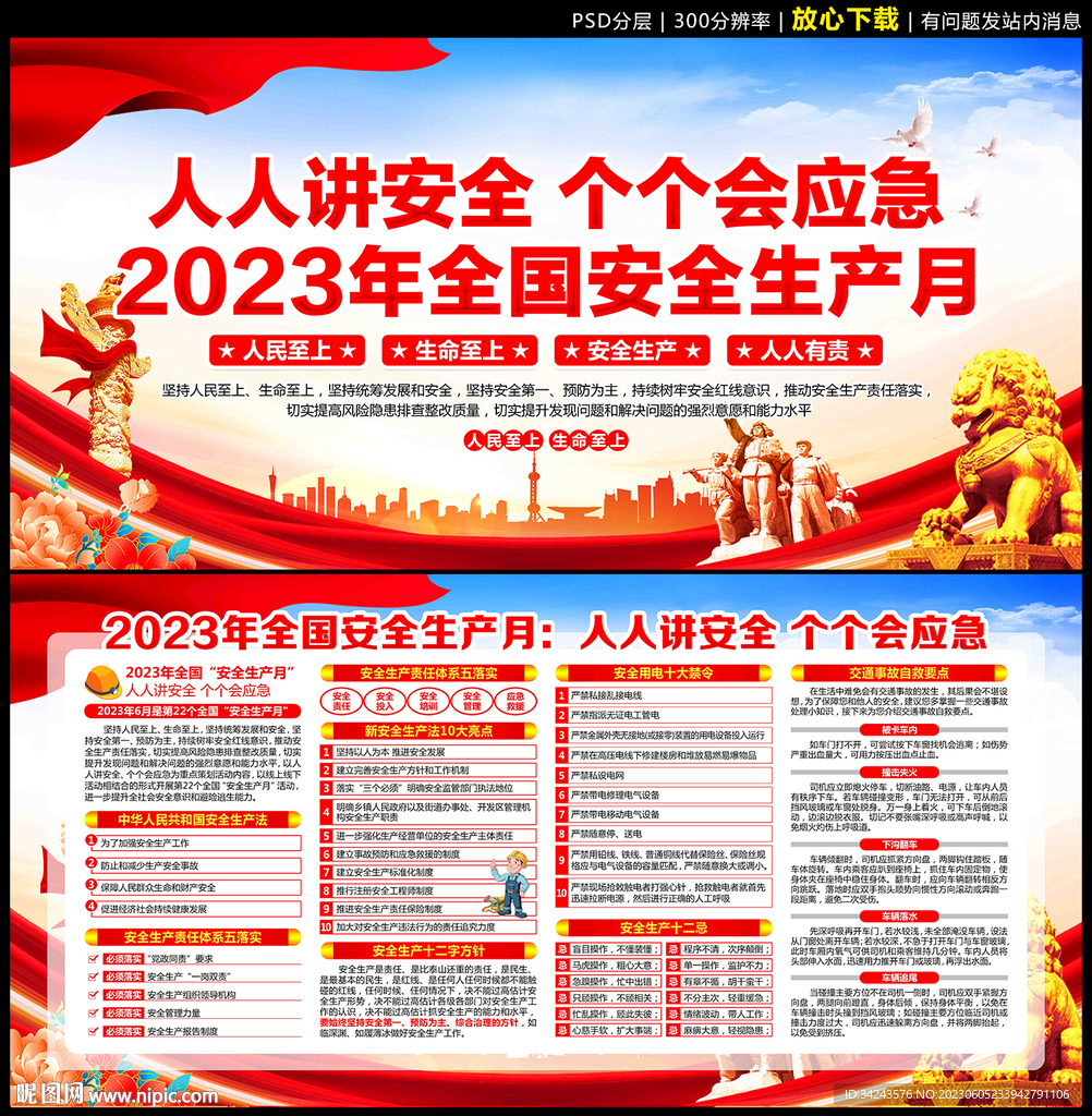 全国安全生产月