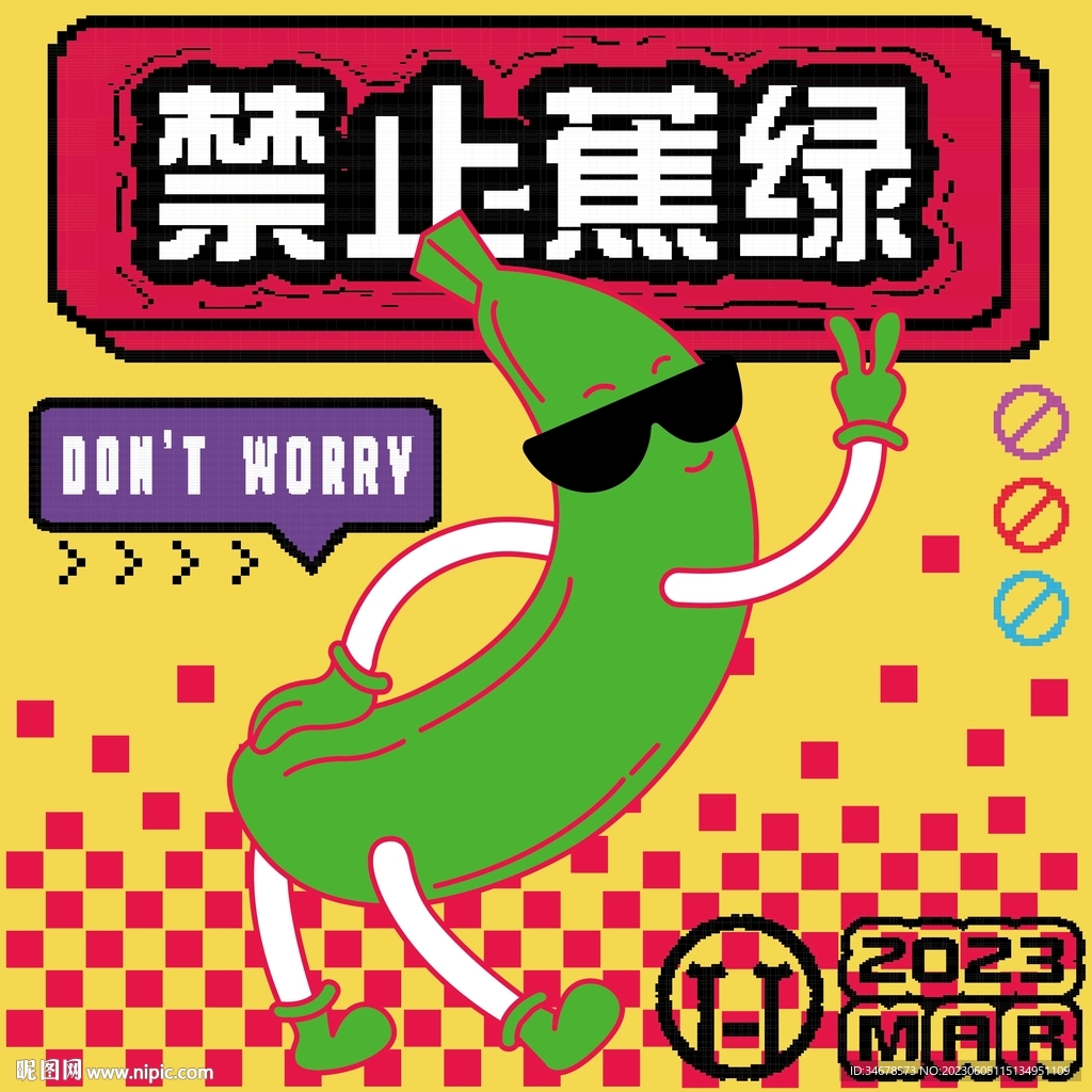 像素风禁止蕉绿