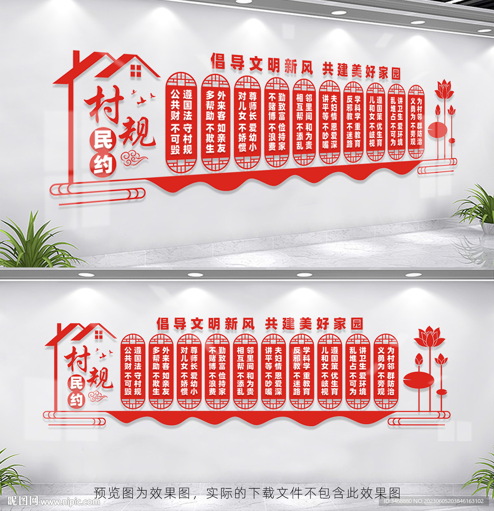 村规民约