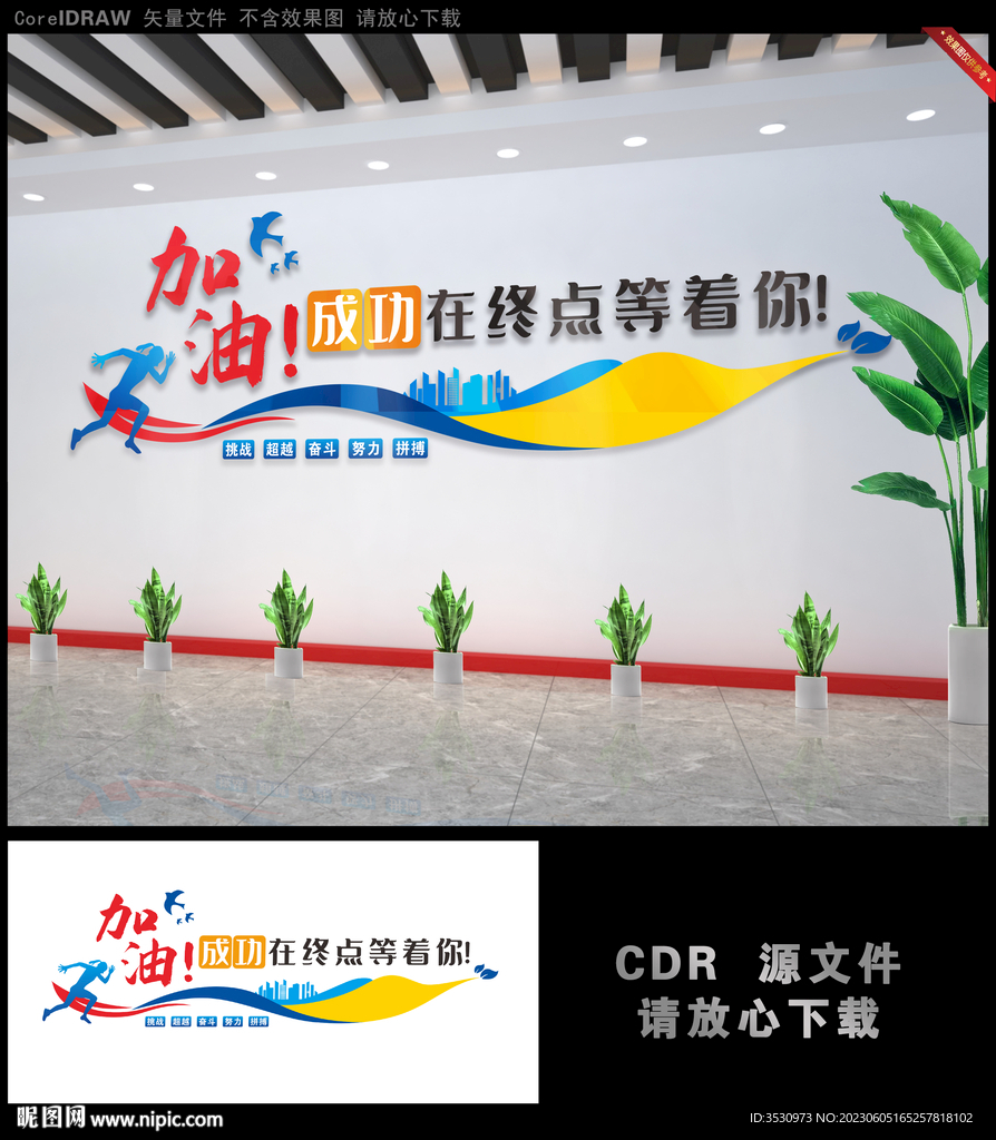 加油成功企业文化墙