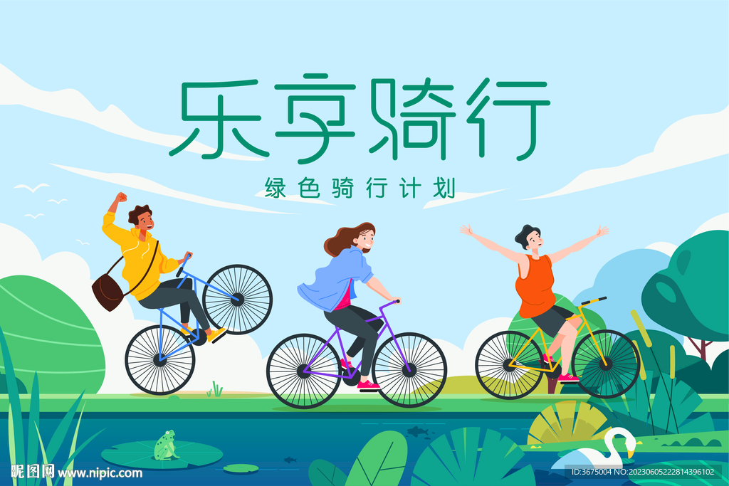 自行车绿色骑行计划主题画面
