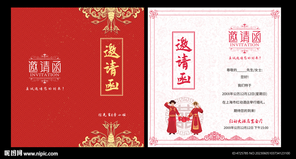 结婚请柬