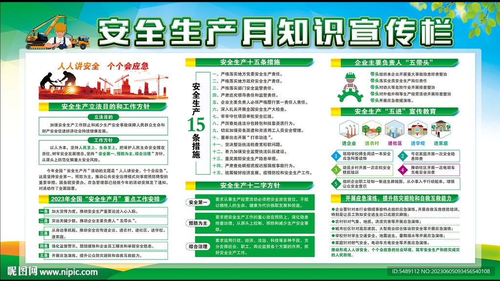 2023年安全生产月展板