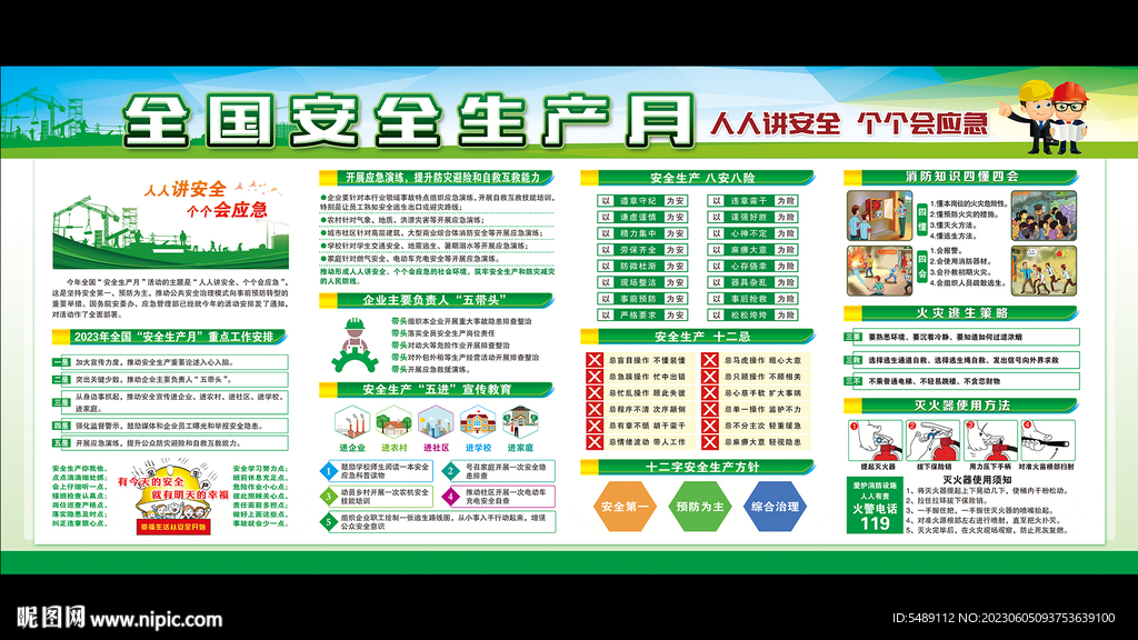 2023年全国安全生产月