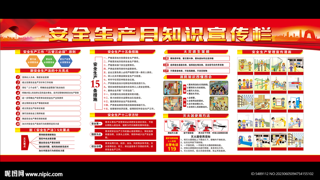 全国安全生产月