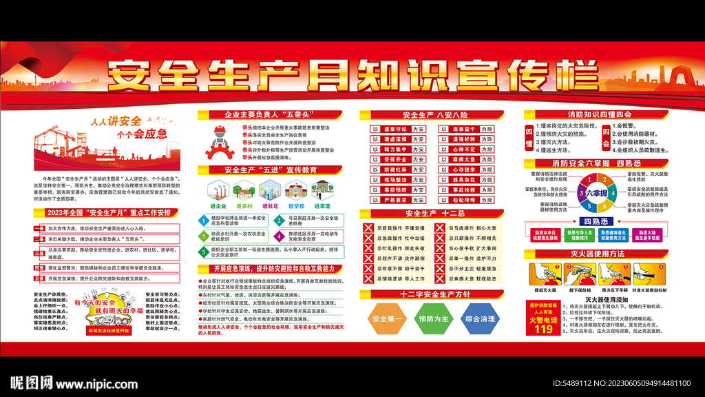 2023年安全生产月展板