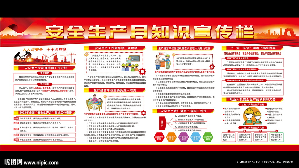 2023年安全生产月