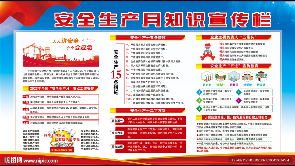 2023年安全生产月