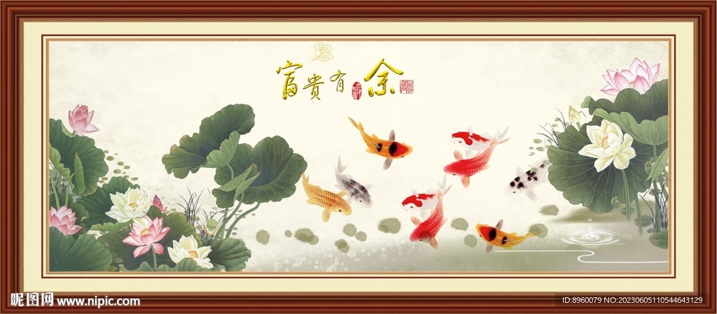 富贵有余