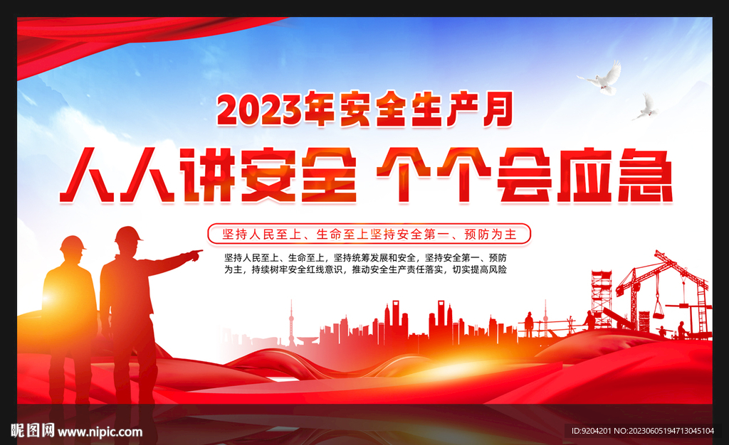 2023安全生产月