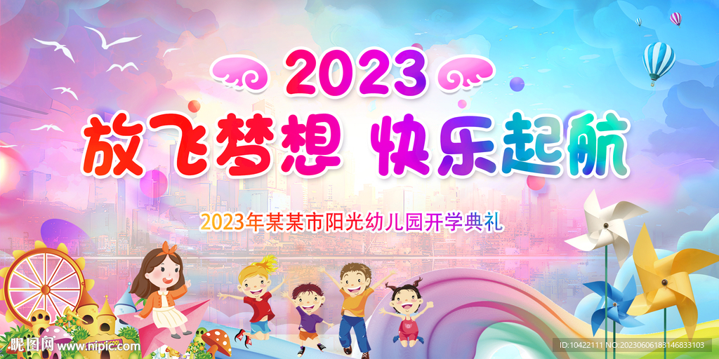幼儿园开学典礼文艺汇演海报