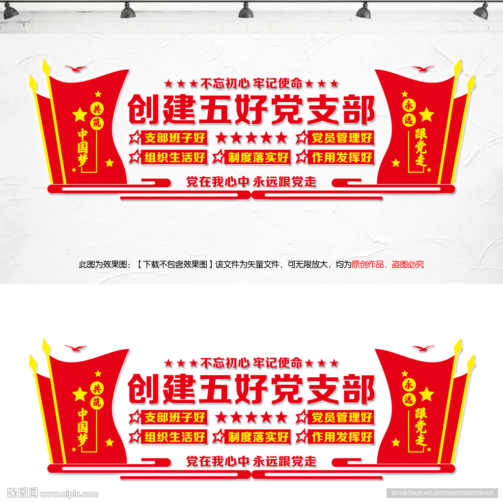创建五好党支部文化墙