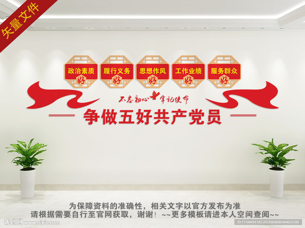 五好党员党建文化墙