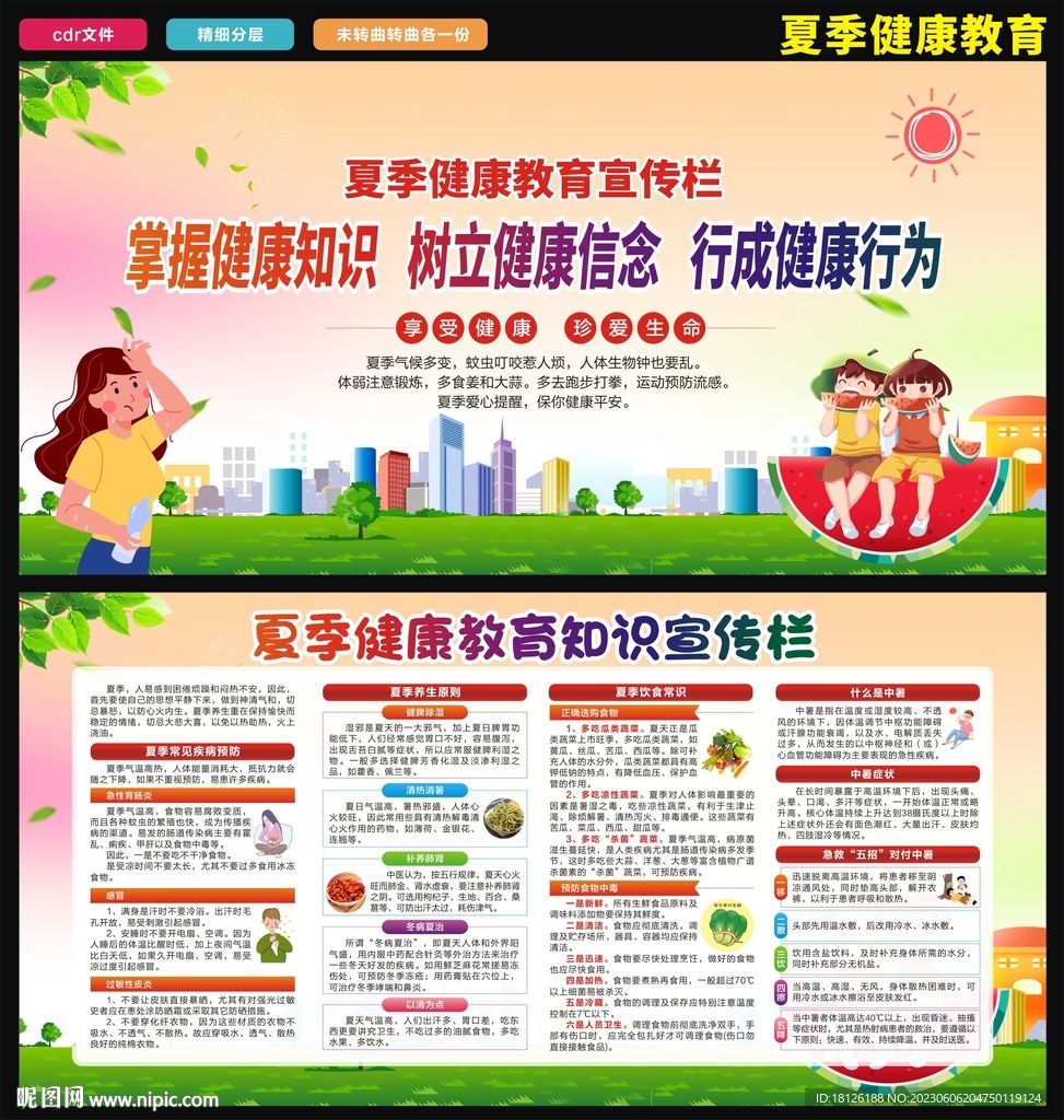 夏季健康教育 
