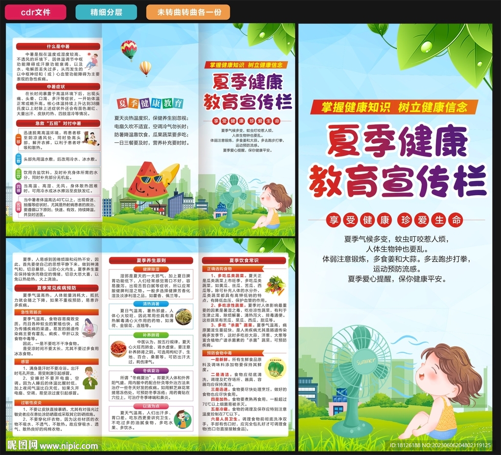 夏季健康教育三折页